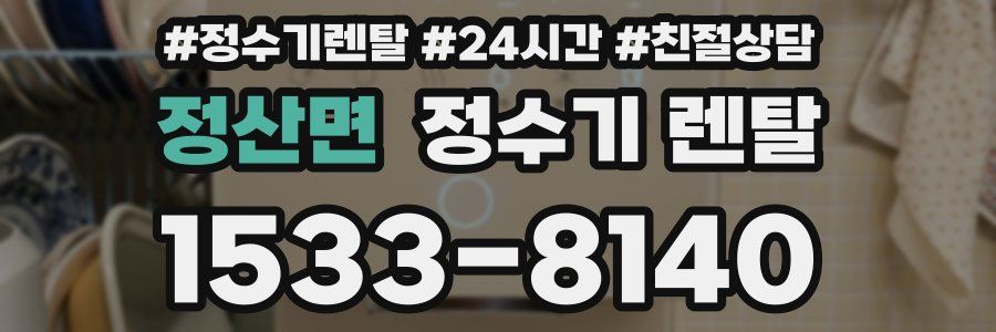 정산면 정수기 렌탈