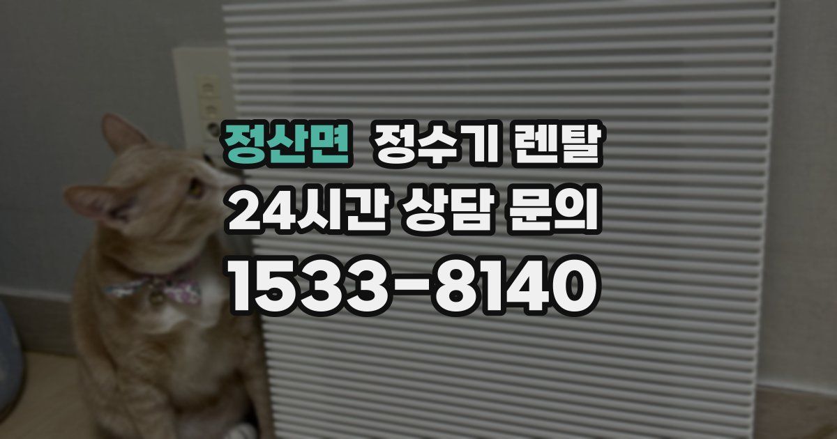 정산면 정수기 렌탈