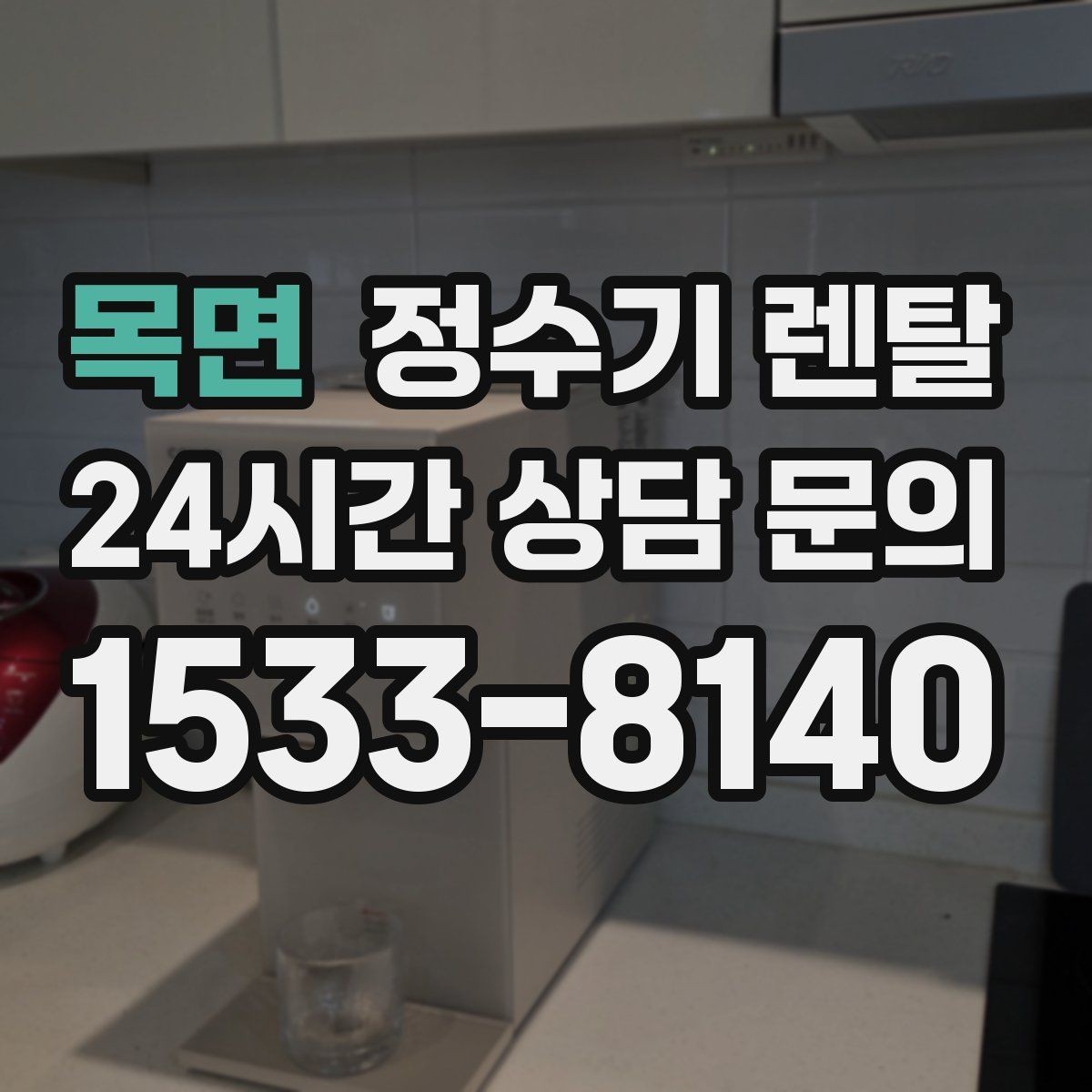 목면 정수기 렌탈 코크(출수구) 관리가 중요한 이유