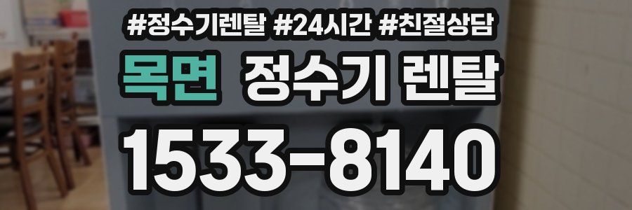 목면 정수기 렌탈