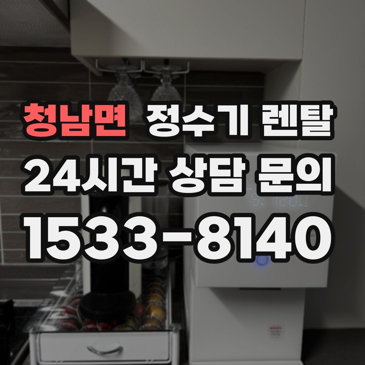 청남면 정수기 렌탈 빌트인형과 스탠드형 차이 정리