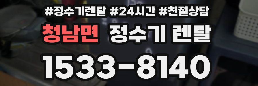 청남면 정수기 렌탈