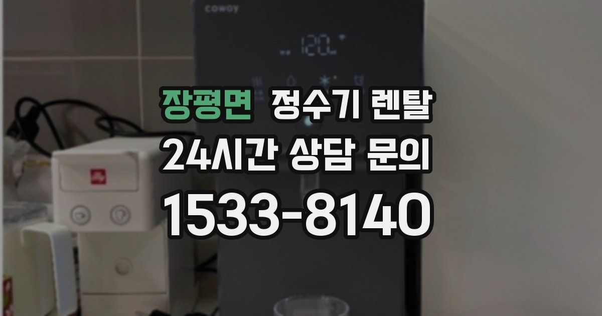 장평면 정수기 렌탈