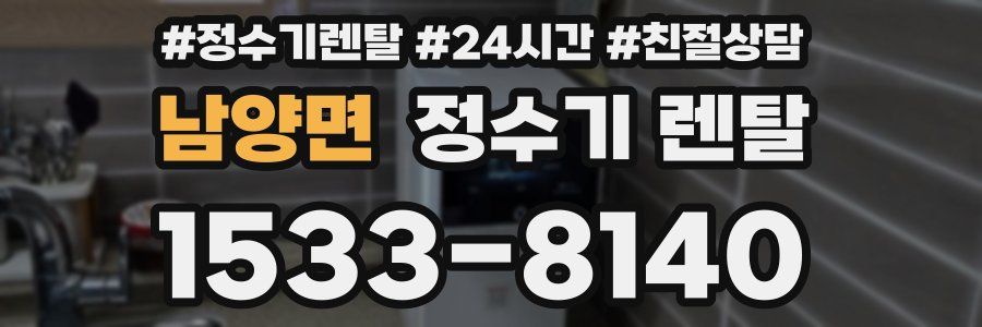 남양면 정수기 렌탈