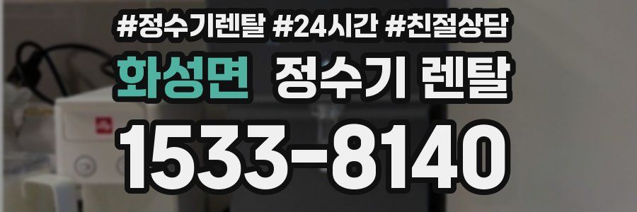 화성면 정수기 렌탈
