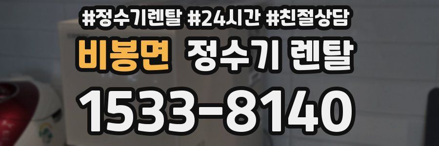 비봉면 정수기 렌탈