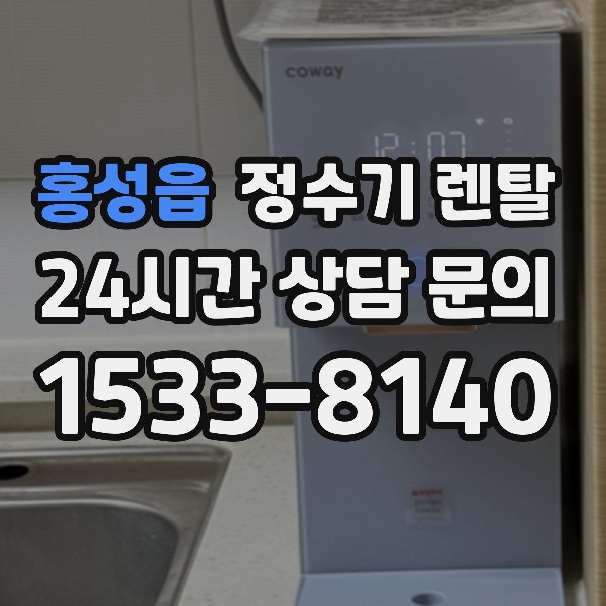 홍성읍 정수기 렌탈 코크(출수구) 관리가 중요한 이유