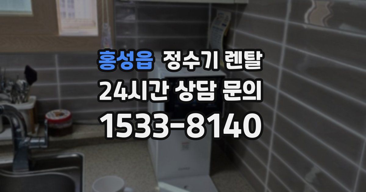 홍성읍 정수기 렌탈