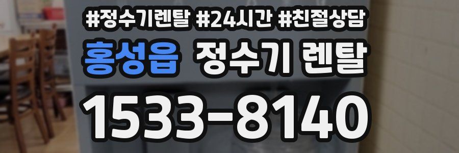 홍성읍 정수기 렌탈