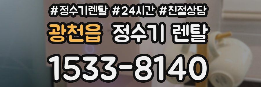 광천읍 정수기 렌탈