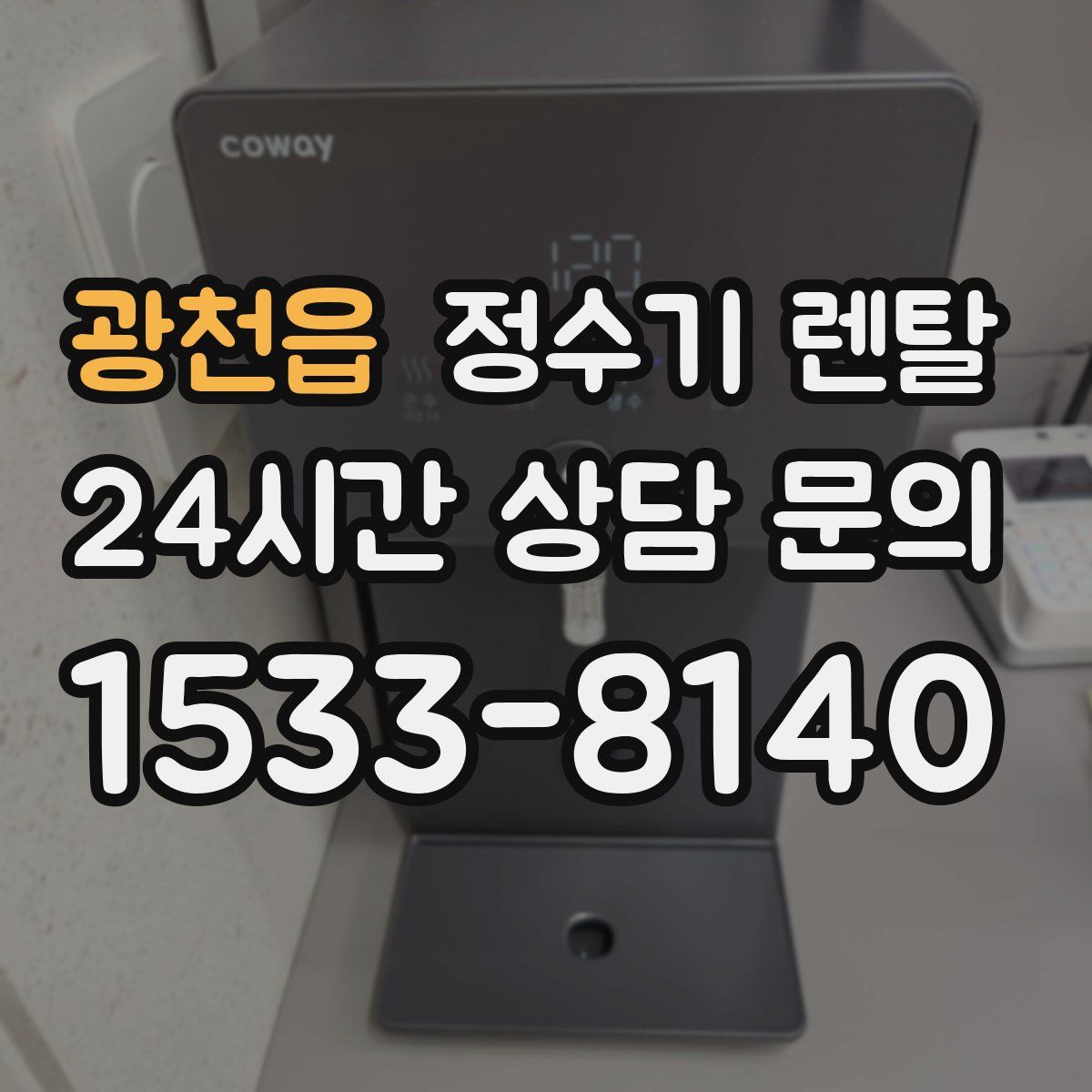 광천읍 정수기 렌탈