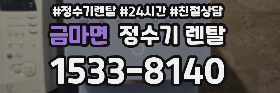 금마면 정수기 렌탈