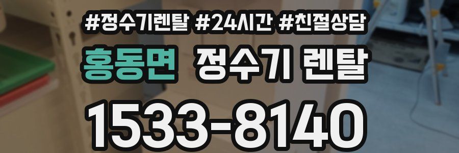 홍동면 정수기 렌탈