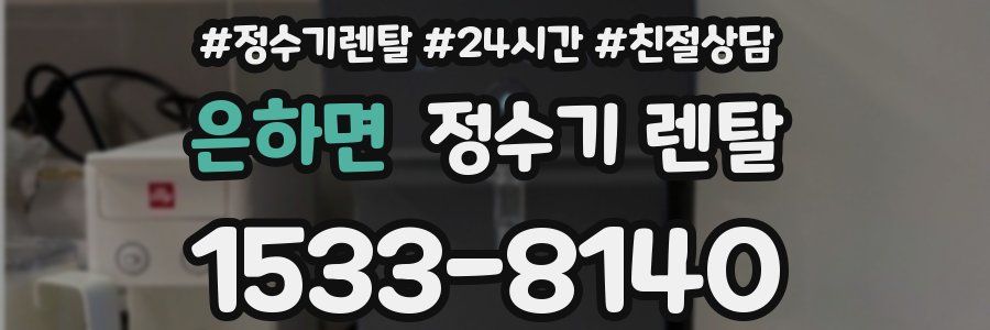 은하면 정수기 렌탈