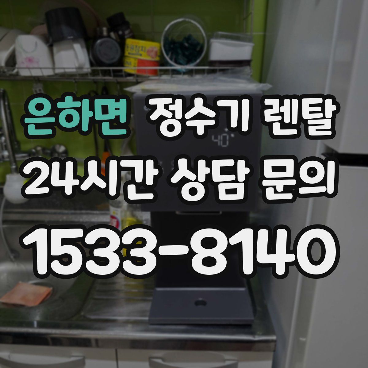 은하면 정수기 렌탈