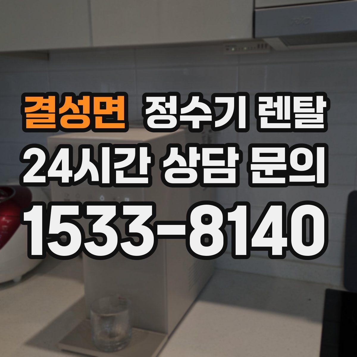 결성면 정수기 렌탈 뜨거운 물 자주 쓰면 어떤 타입이 좋을까
