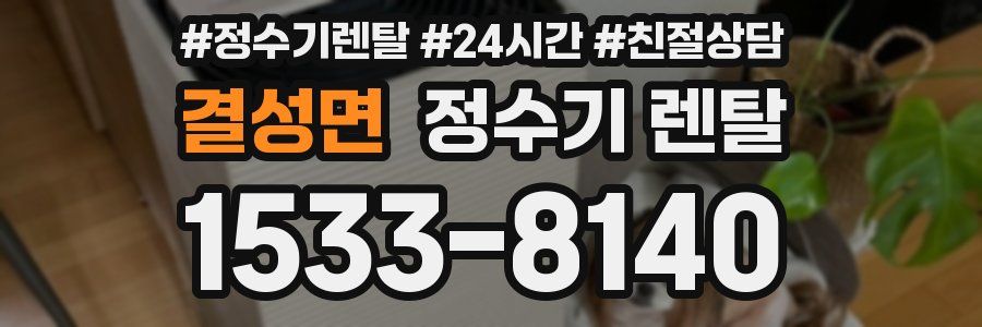 결성면 정수기 렌탈