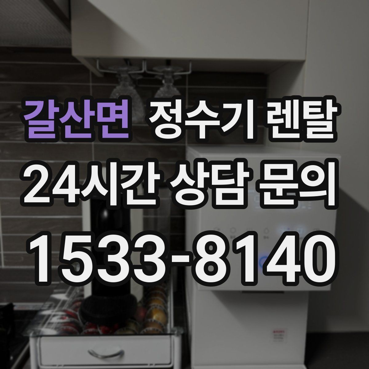 갈산면 정수기 렌탈 온수 화상 방지 기능이 중요한 이유