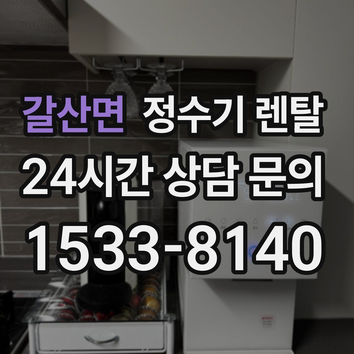 갈산면 정수기 렌탈