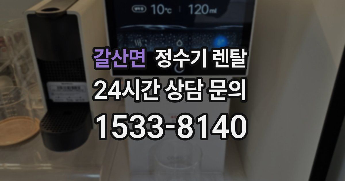 갈산면 정수기 렌탈