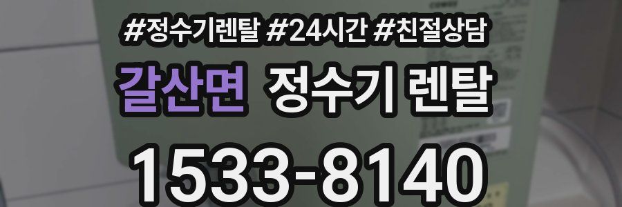 갈산면 정수기 렌탈