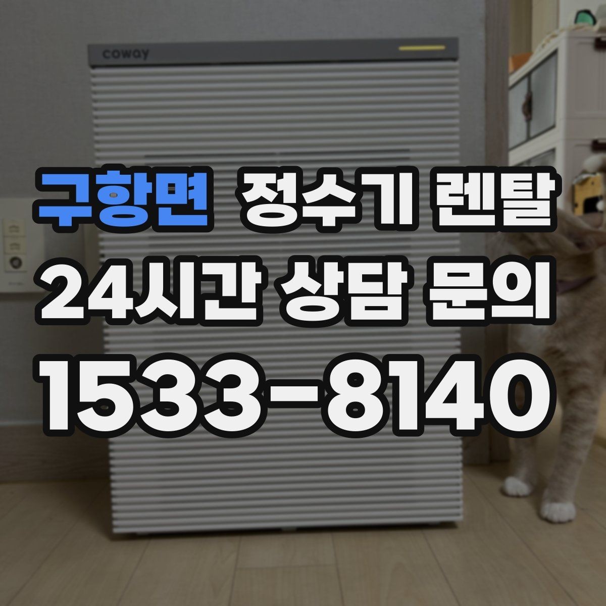 구항면 정수기 렌탈 조작이 쉬운 제품을 고르는 방법