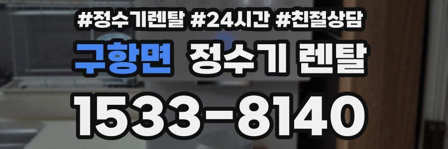 구항면 정수기 렌탈