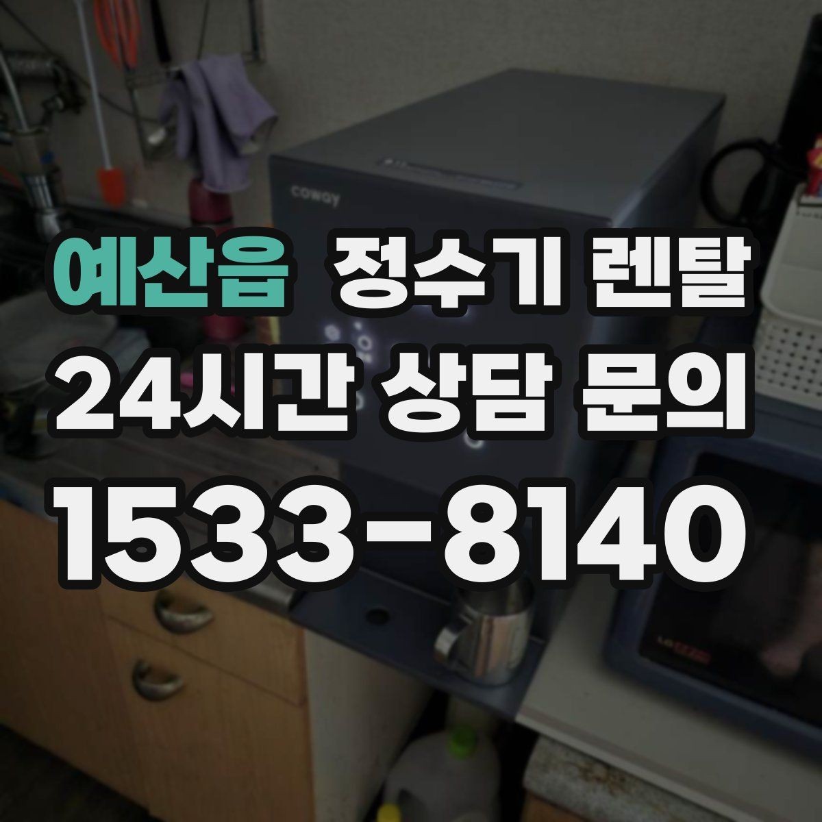 예산읍 정수기 렌탈 색상 선택으로 주방 분위기 맞추기