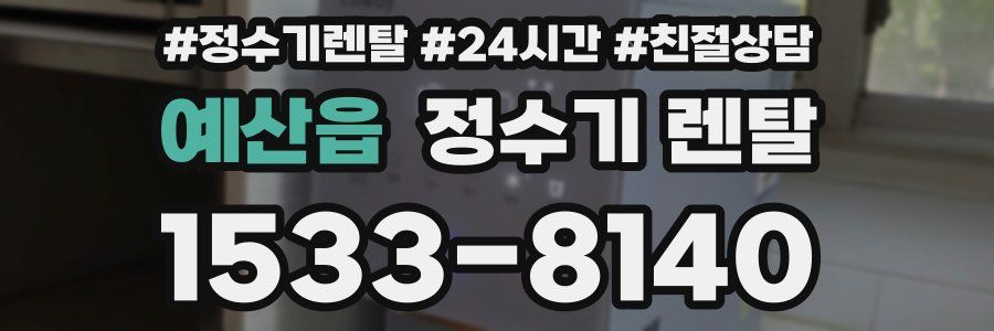 예산읍 정수기 렌탈