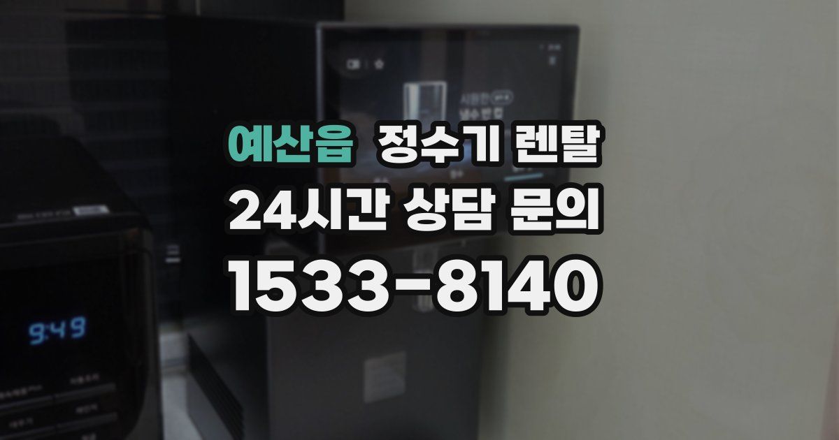 예산읍 정수기 렌탈