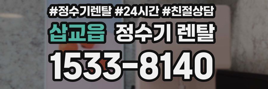 삽교읍 정수기 렌탈