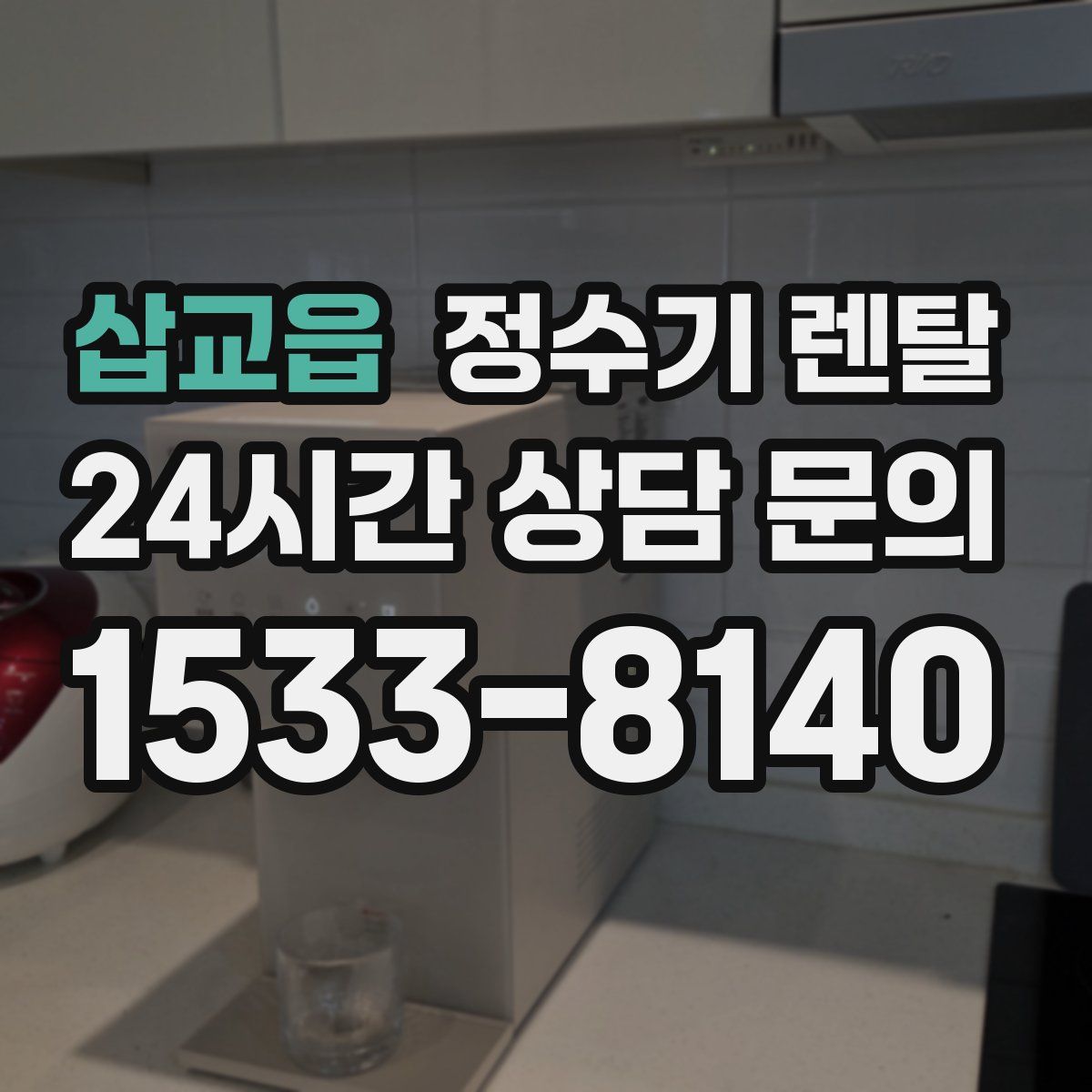 삽교읍 정수기 렌탈