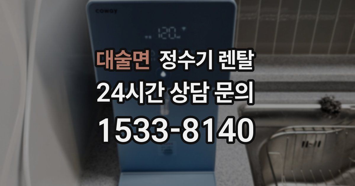 대술면 정수기 렌탈
