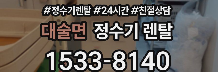 대술면 정수기 렌탈