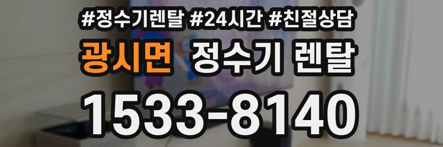 광시면 정수기 렌탈