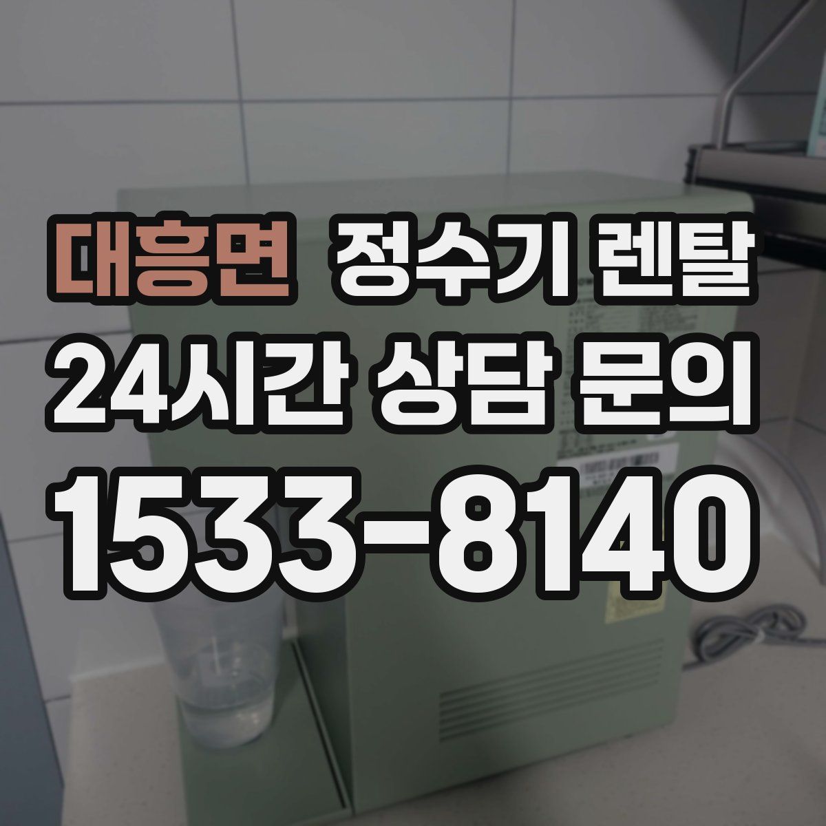 대흥면 정수기 렌탈