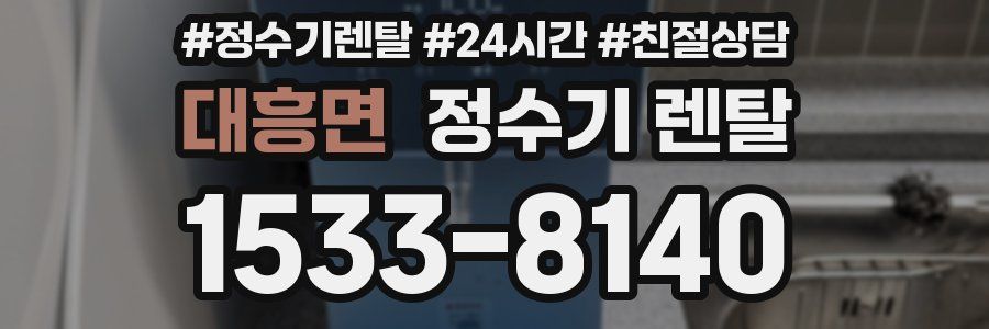 대흥면 정수기 렌탈