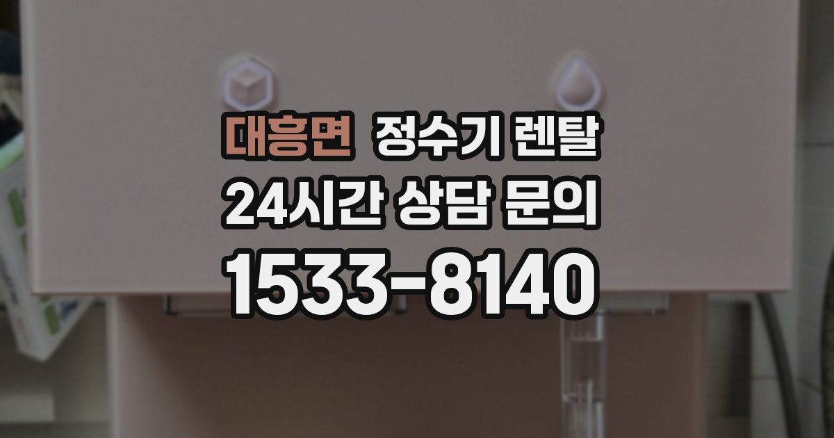 대흥면 정수기 렌탈