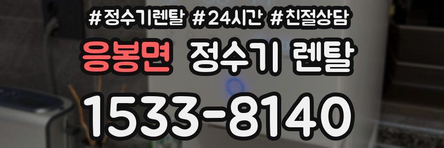 응봉면 정수기 렌탈