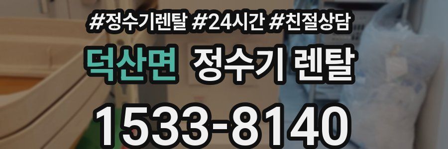 덕산면 정수기 렌탈