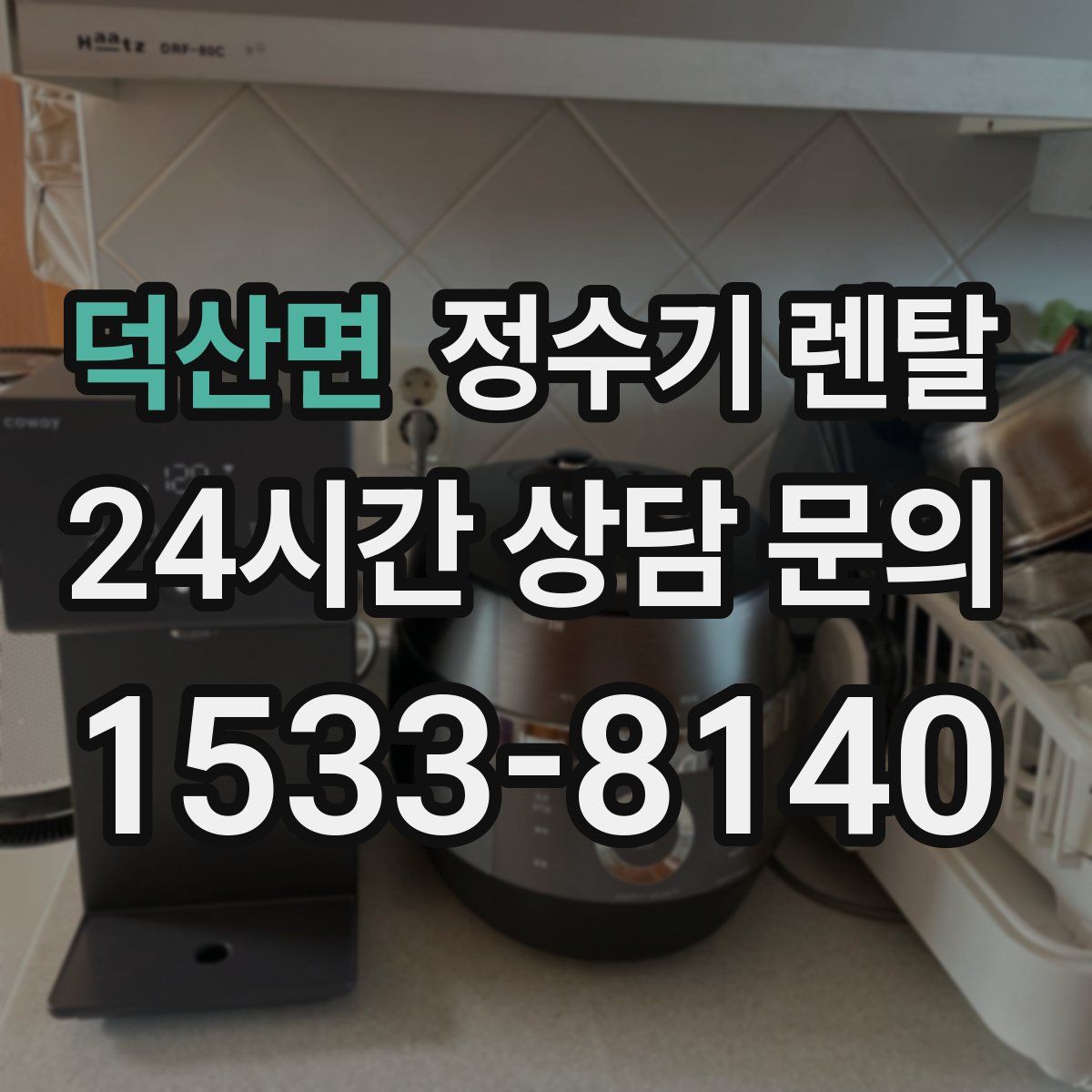 덕산면 정수기 렌탈