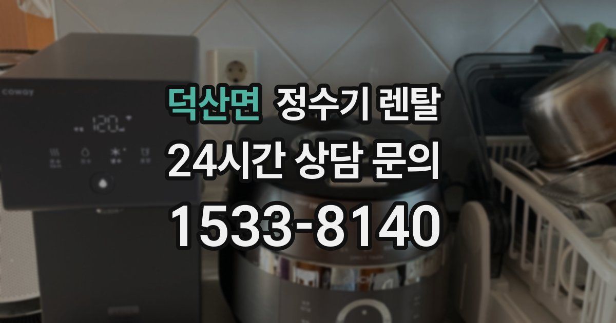 덕산면 정수기 렌탈