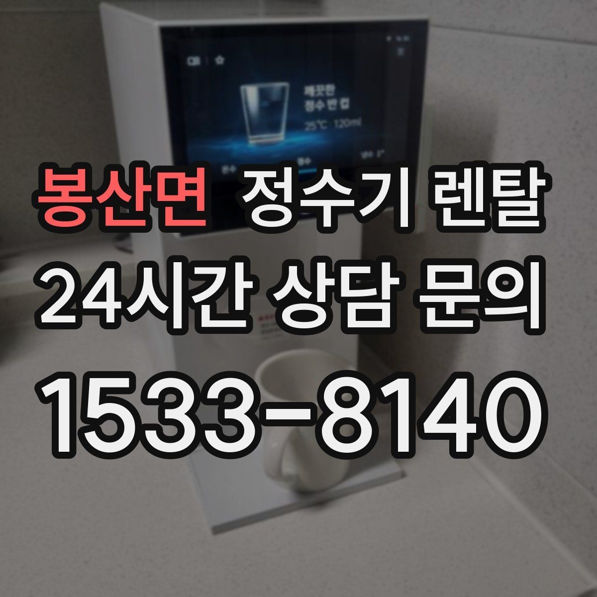 봉산면 정수기 렌탈 슬림형은 왜 하부장 공간이 더 중요할까