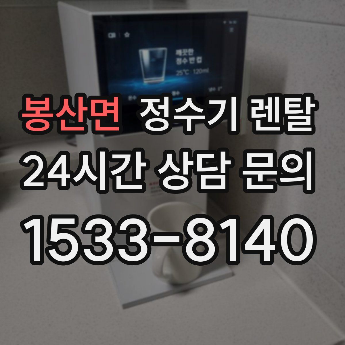 봉산면 정수기 렌탈