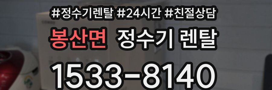 봉산면 정수기 렌탈