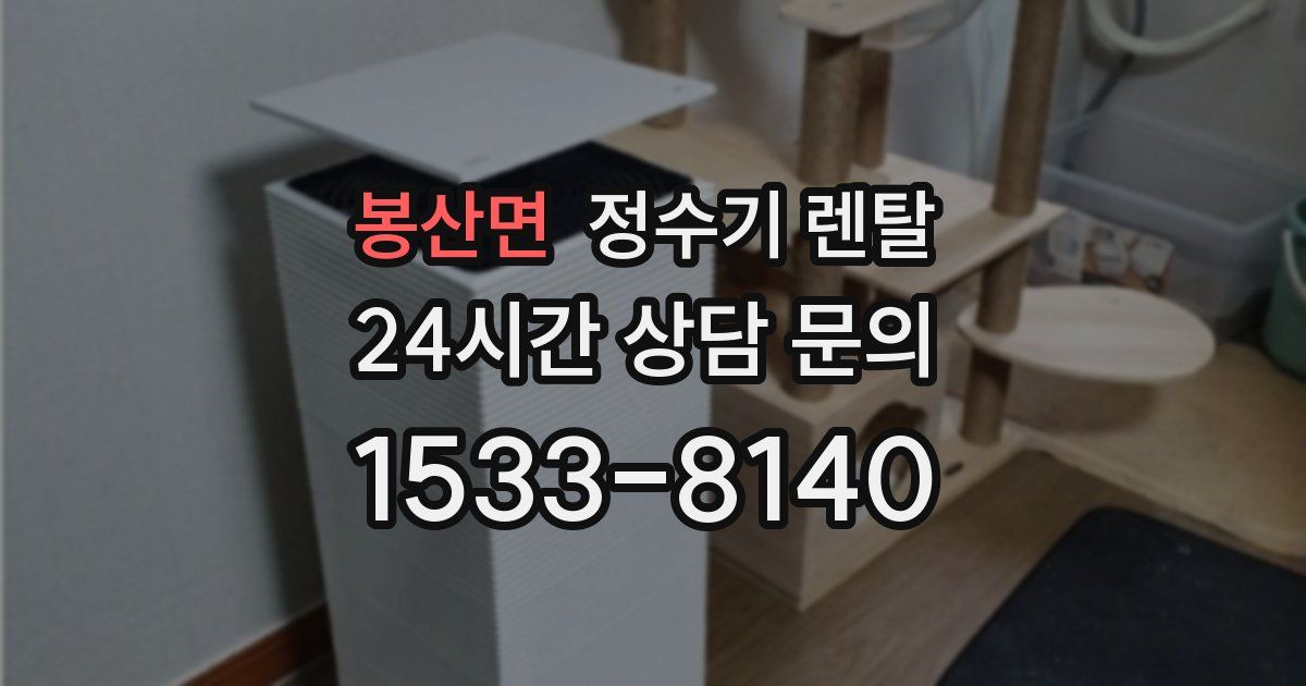 봉산면 정수기 렌탈