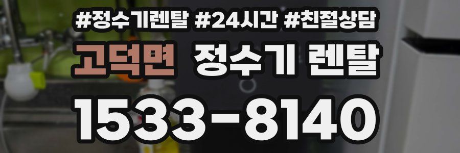 고덕면 정수기 렌탈