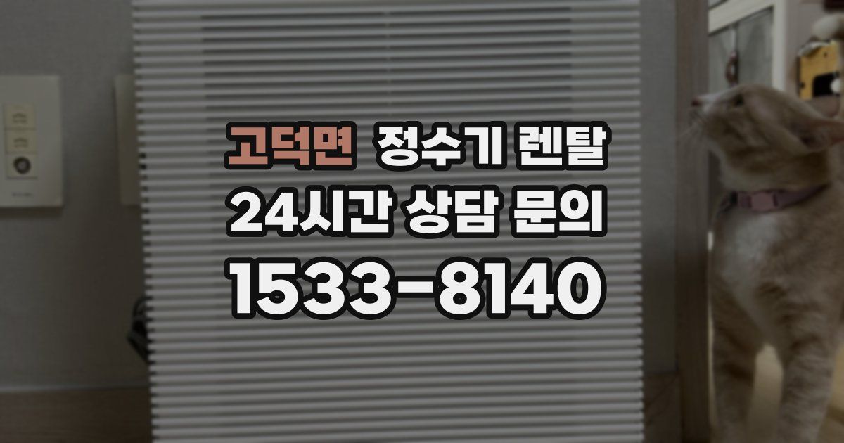 고덕면 정수기 렌탈