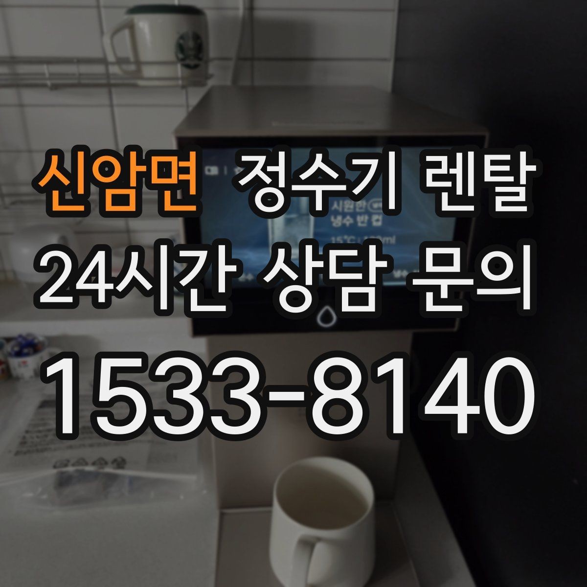 신암면 정수기 렌탈 물맛이 달라지는 이유와 해결 팁