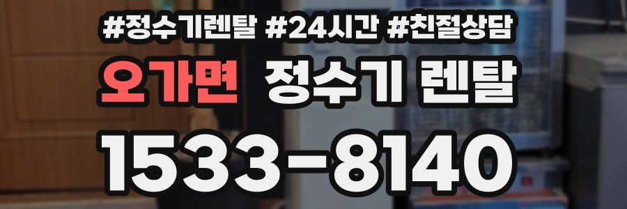 오가면 정수기 렌탈